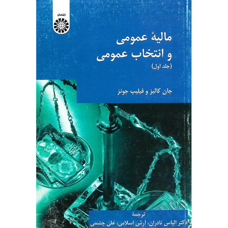 مالیه عمومی و انتخاب عمومی (جلد اول)