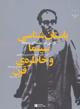 باستان شناسی سینما و خاطره ی قرن - اثر ژان لوک گدار، یوسف اسحاق پور - نشر چشمه | چی بخونم
