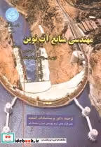 قیمت و خرید کتاب مهندسی منابع آب نوین اثر لارنس کی .وانگ .چیه تد یانگ | ایده بوک