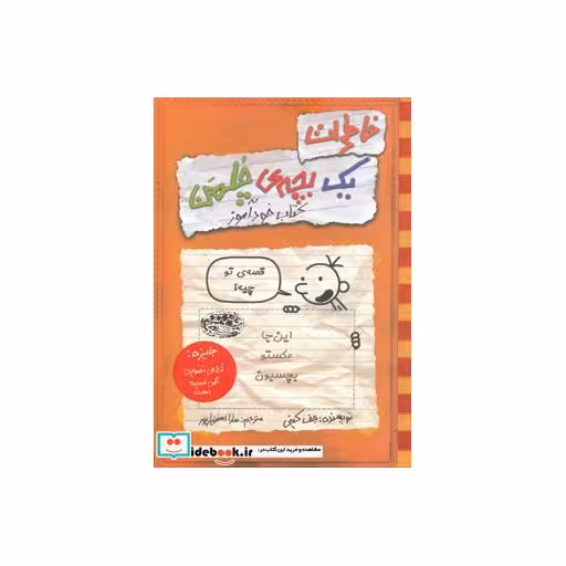 کتاب خاطرات یک بچه چلمن 5
