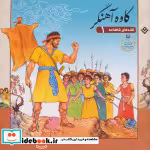 قیمت و خرید کتاب قصه های شاهنامه 1 کاوه آهنگر نشر برف | ایده بوک