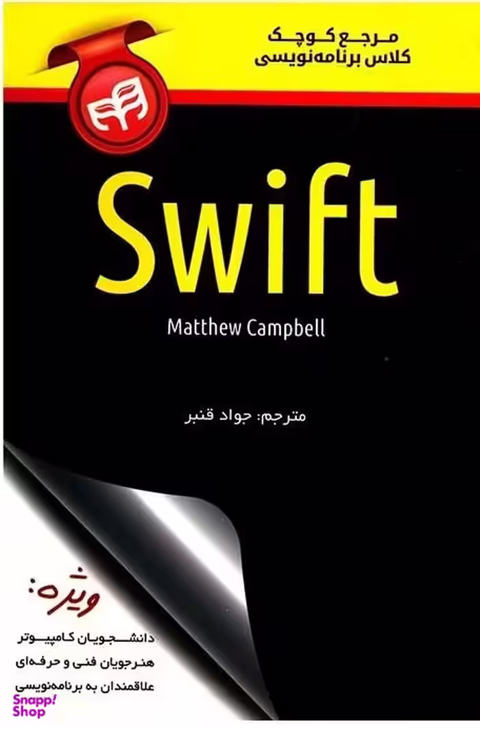 مرجع کوچک کلاس برنامه نویسی Swift