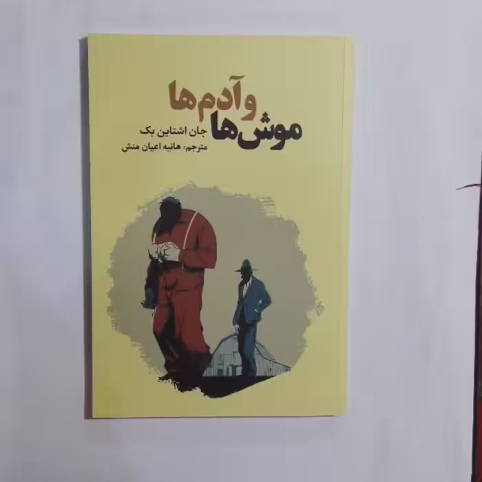 کتاب موش هاوآدم ها