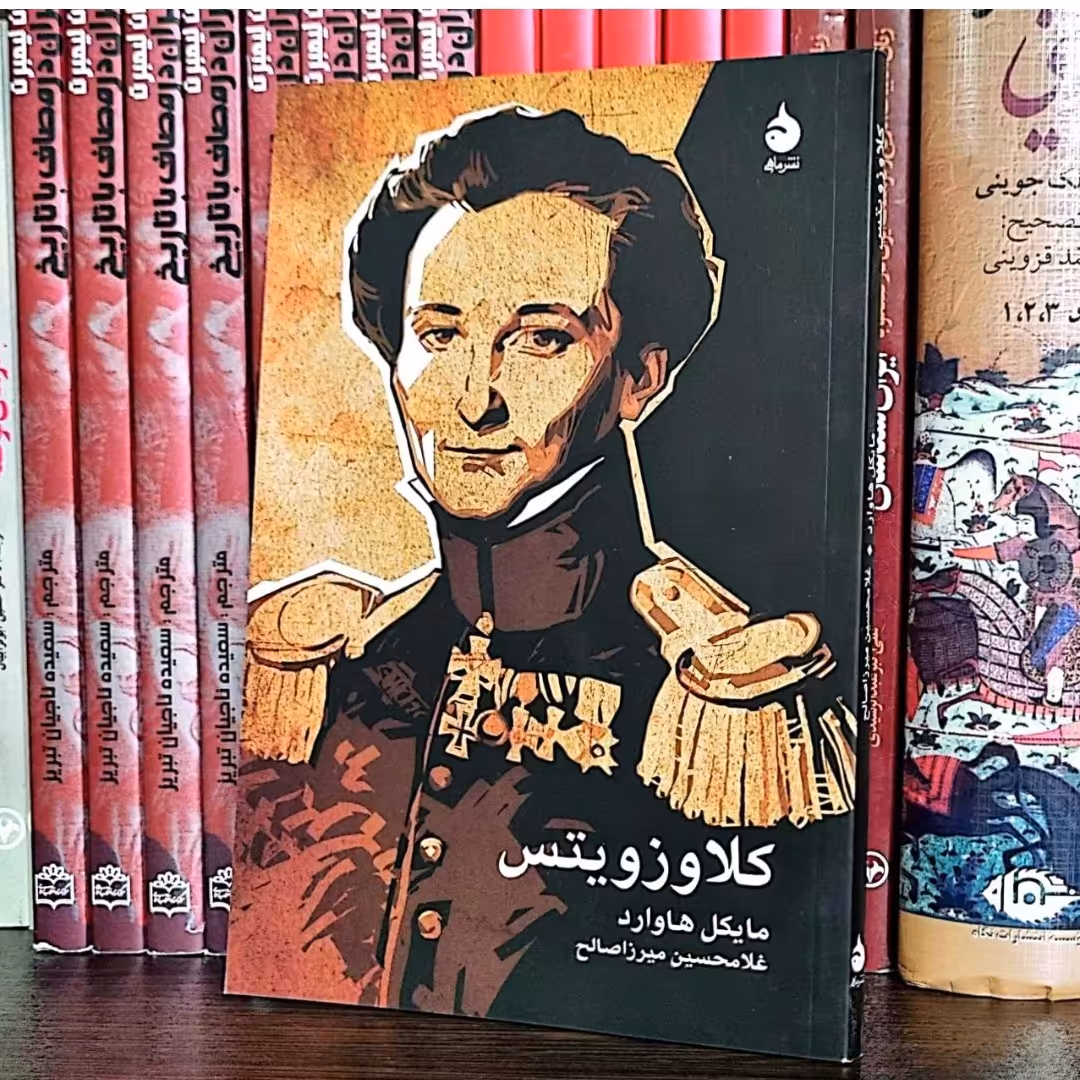 کتاب کلاوزویتس اثر  مایکل هاوارد