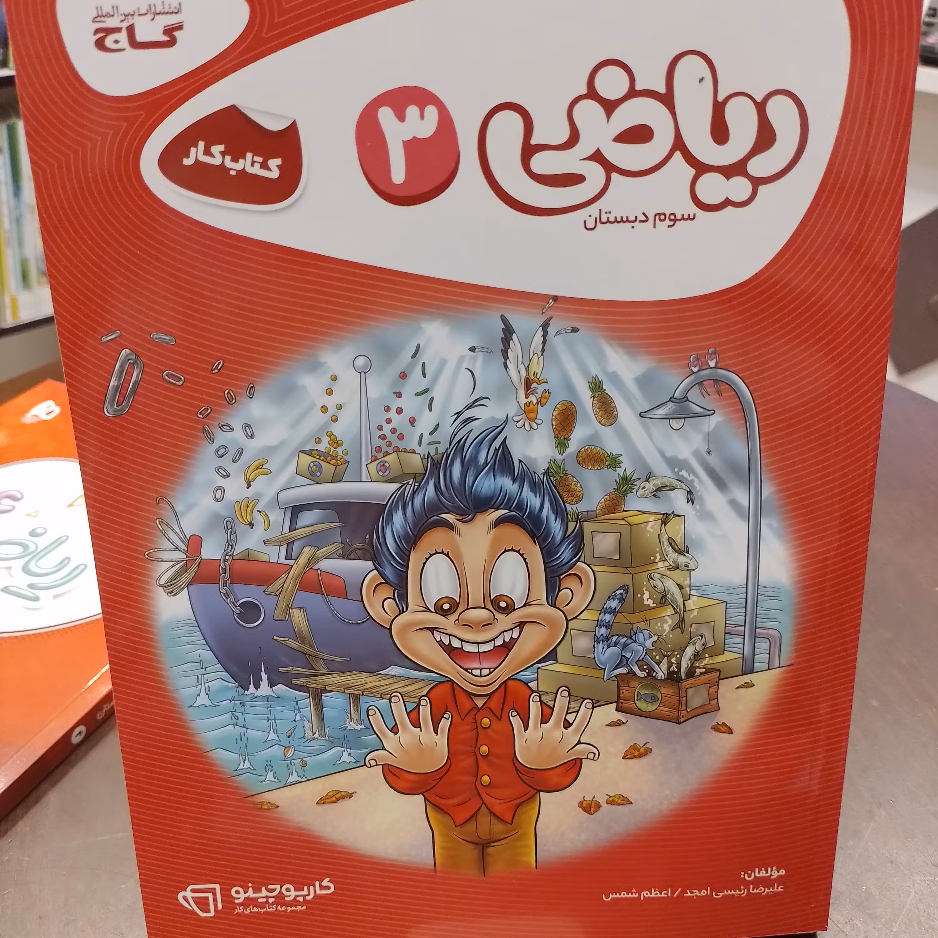 گاج...کارپوچینو...ریاضی سوم دبستان