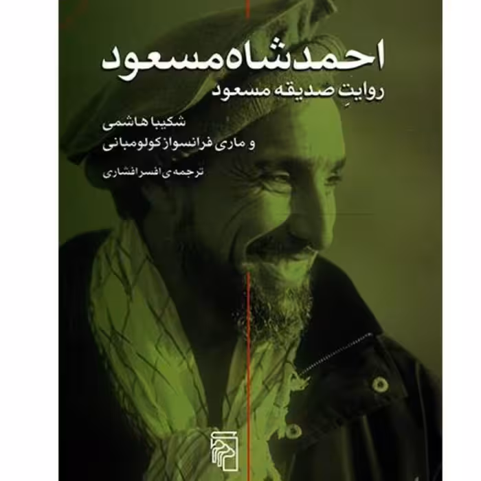 کتاب احمد شاه مسعود روایت صدیقه مسعود نشر مرکز
