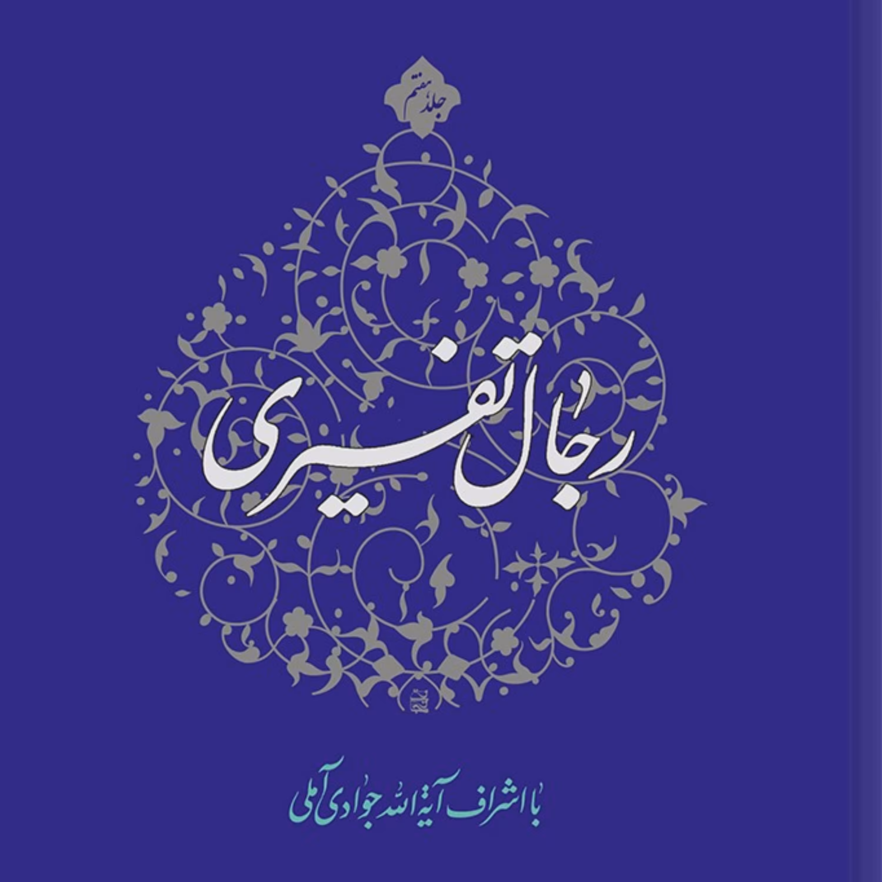 کتاب رجال تفسیری جلد 7