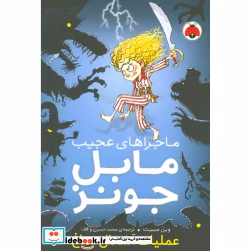 کتاب ماجراهای عجیب مابل جونز عملیات آشغال دماغ