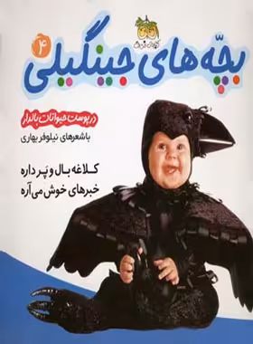 بچه های جینگیلی در پوست حیوانات بالدار 4 - اثر نیلوفر بهاری - انتشارات افق | چی بخونم