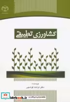 قیمت و خرید کتاب کشاورزی تطبیقی اثر فرشاد قوشچی | ایده بوک