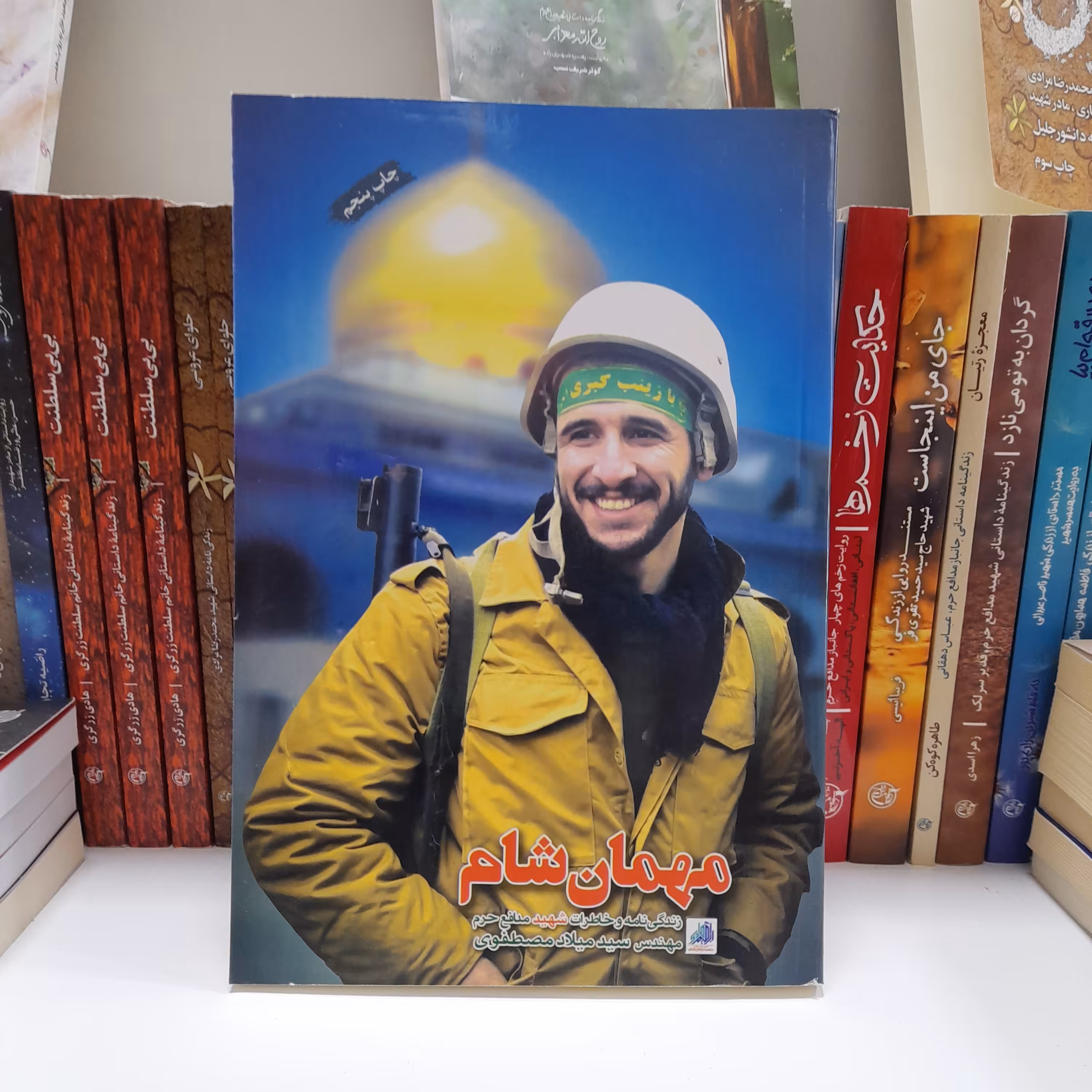 کتاب مهمان شام،زندگینامه وخاطرات شهید مدافع حرم مهندس سیدمیلادمصطفوی،کاری ازگروه فرهنگی شهید ابراهیم هادی