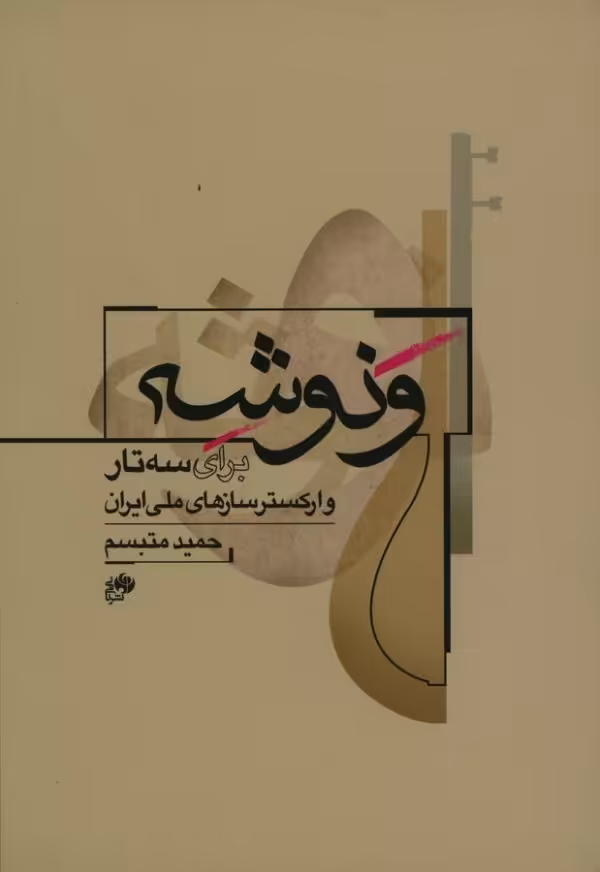 کتاب ونوشه برای سه تار