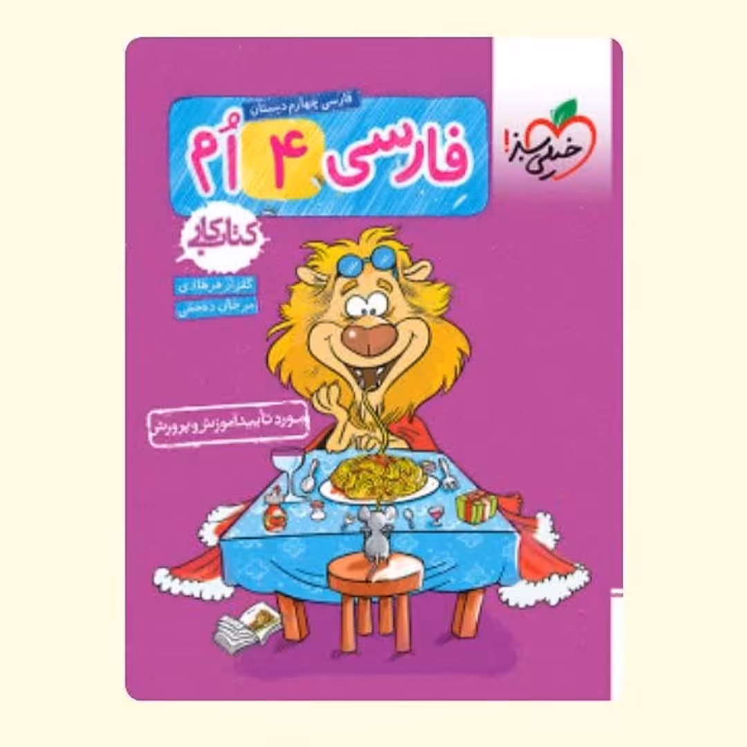 کتاب خیلی سبز فارسی چهارم دبستان