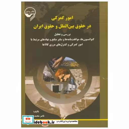 کتاب امور گمرکی در حقوق بین الملل و حقوق ایران اثر ناصر محمد حسینی