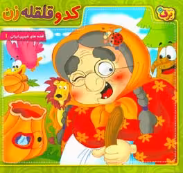 کتاب کدو قلقله زن نشر برف
