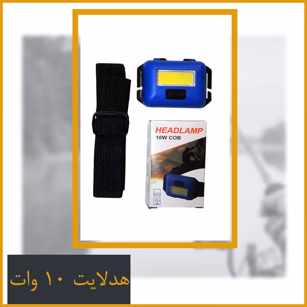 چراغ سر (هدلایت) ده وات مناسب ماهیگیری