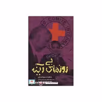 کتاب روزهای بی آینه (خاطرات منیژه لشکری همسر آزاده خلبان حسین لشکری) اثر گلستان جعفریان