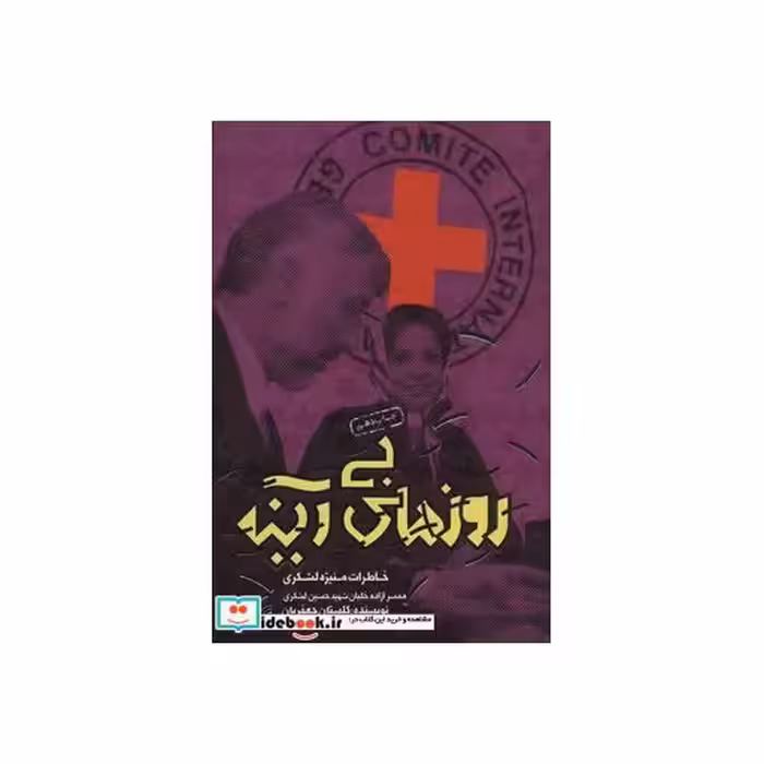 کتاب روزهای بی آینه (خاطرات منیژه لشکری همسر آزاده خلبان حسین لشکری) اثر گلستان جعفریان