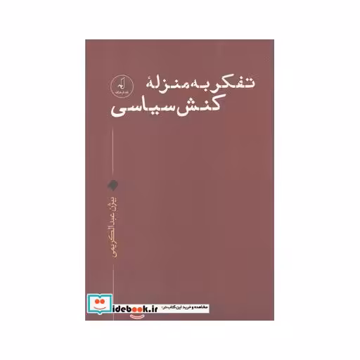 کتاب تفکر به منزله کنش سیاسی
