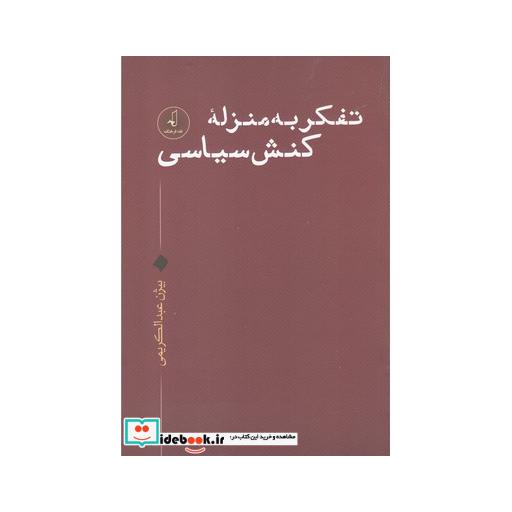 کتاب تفکر به منزله کنش سیاسی