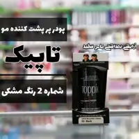 پودر پرپشت کننده مو تاپیک شماره 2 رنگ مشکی