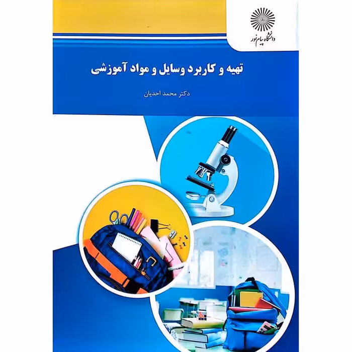 تهیه و کاربرد وسایل و مواد آموزشی