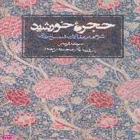 کتاب حجره خورشید اثر سودابه کریمی انتشارات روزنه