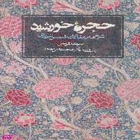 کتاب حجره خورشید اثر سودابه کریمی انتشارات روزنه