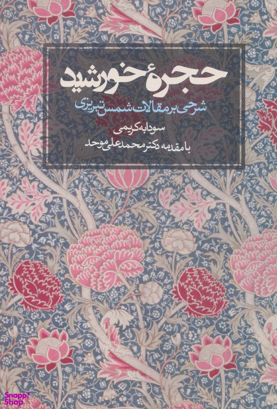 کتاب حجره خورشید اثر سودابه کریمی انتشارات روزنه