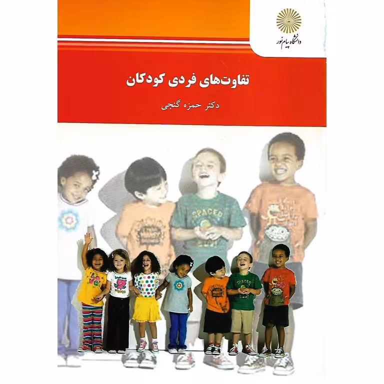 تفاوت های فردی کودکان