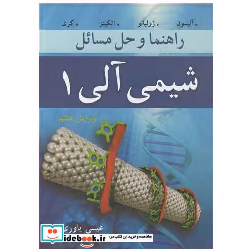 راهنما و حل مسایل شیمی آلی 1 کری