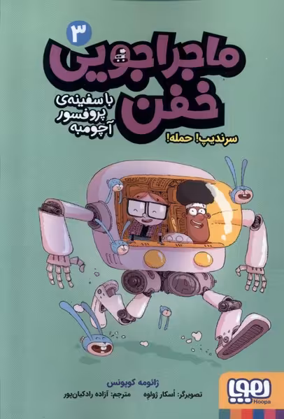 کتاب ماجراجویی خفن 3 سرندیپ حمله هوپا اثر ژائومه کوپونس