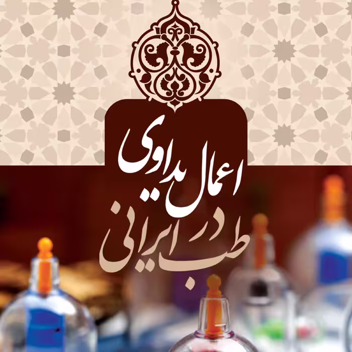 اعمال یداوی در طب ایرانی