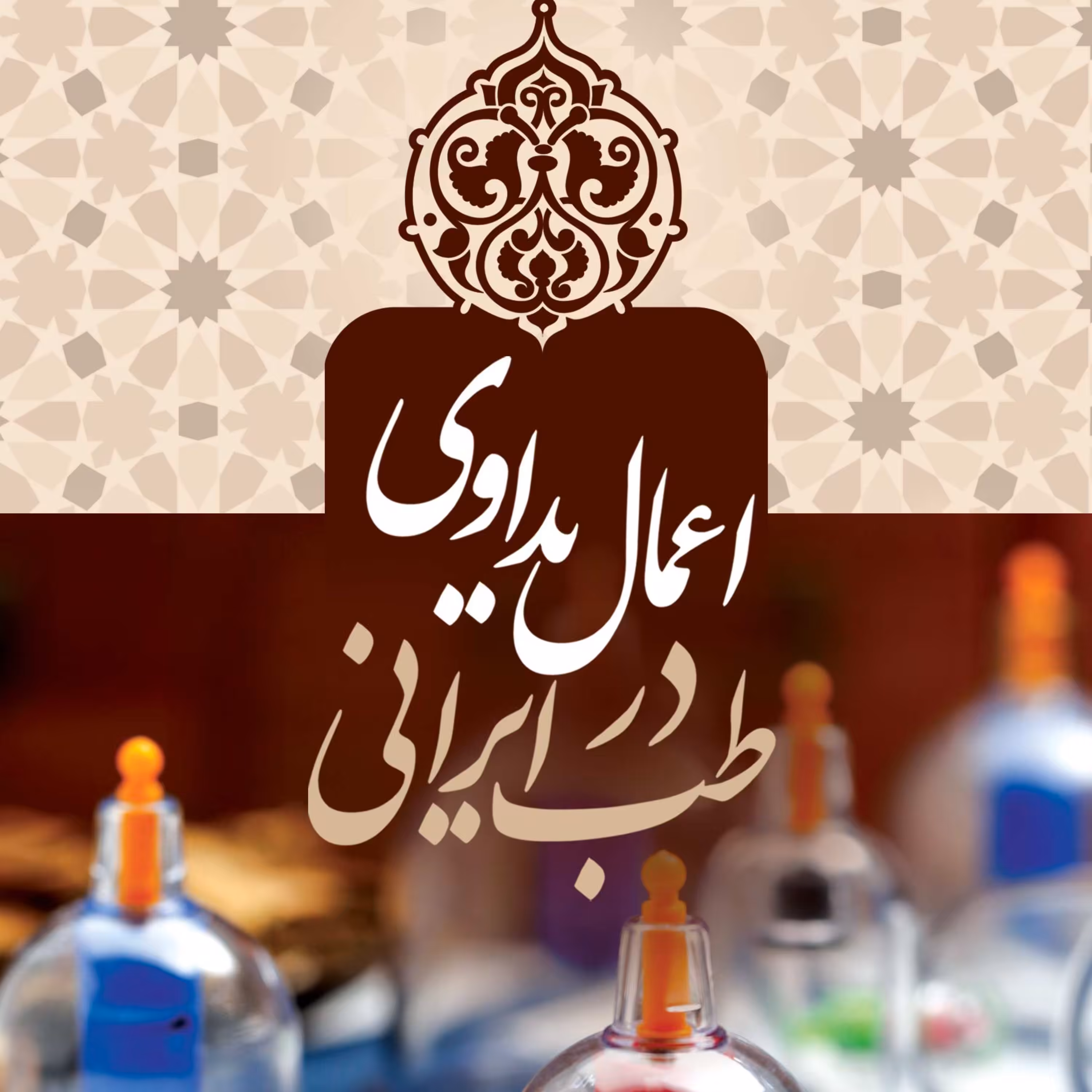 اعمال یداوی در طب ایرانی