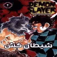 کتاب مانگا فارسی 4 DEMON SLAYER شیطان کش کومینو