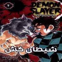 کتاب مانگا فارسی 4 DEMON SLAYER شیطان کش کومینو