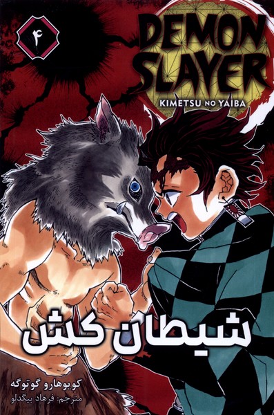 کتاب مانگا فارسی 4 DEMON SLAYER شیطان کش کومینو