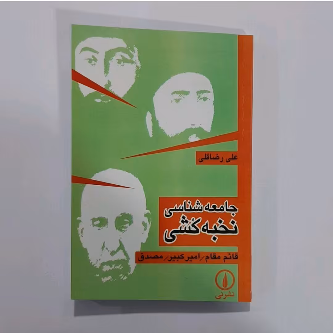 کتاب جامعه شناسی نخبه کشی (قایم مقام-امیر کبیر-مصدق)
