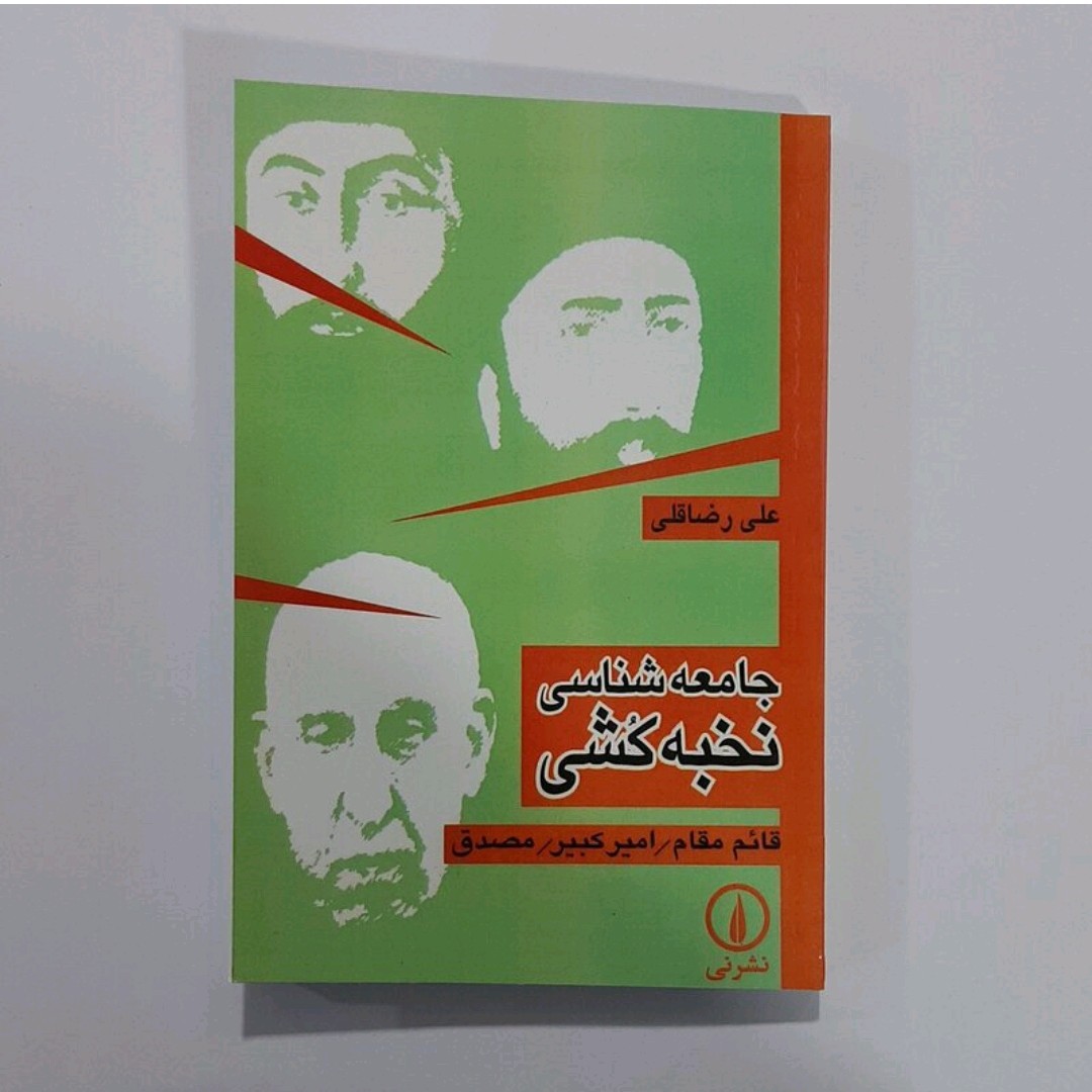 کتاب جامعه شناسی نخبه کشی (قایم مقام-امیر کبیر-مصدق)