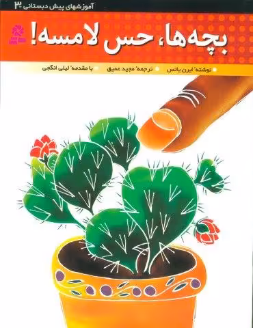 آموزشهای پیش دبستانی 3 (بچه ها،حس لامسه!)