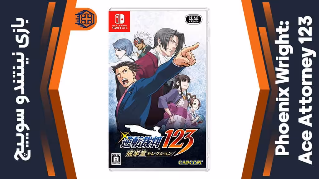 بازی Phoenix Wright: Ace Attorney 123 – مخصوص نینتندو سوییچ