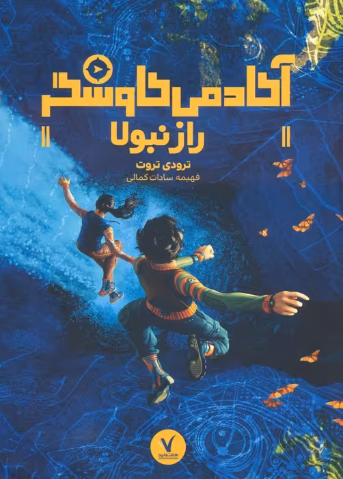 راز نبولا (آکادمی کاوشگر) - ناشربوک | خرید آنلاین کتاب