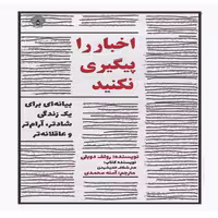کتاب اخبار را پیگیری نکنید اثر رولف دوبلی انتشارات نبض دانش