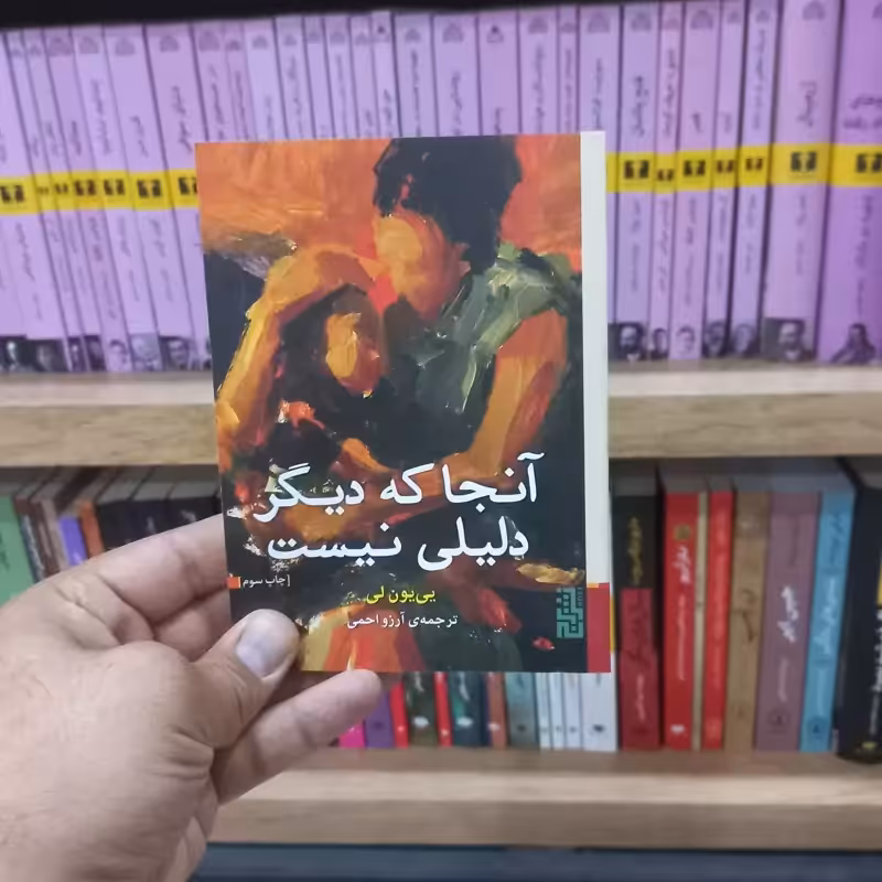 آنجا که دیگر دلیلی نیست