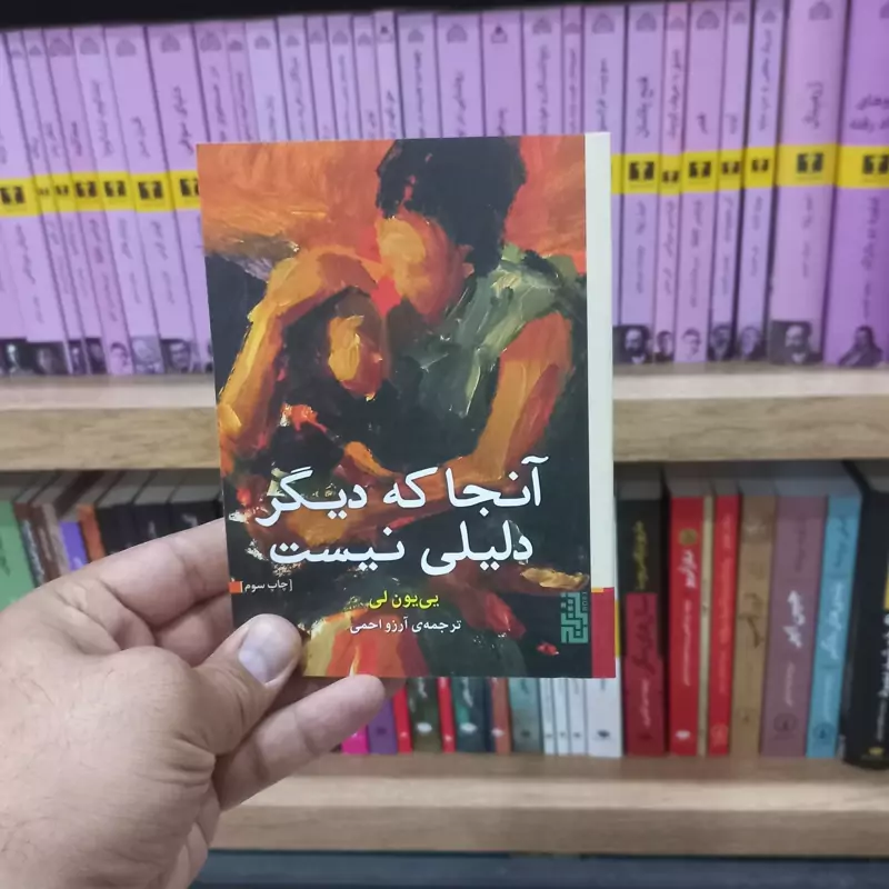 آنجا که دیگر دلیلی نیست