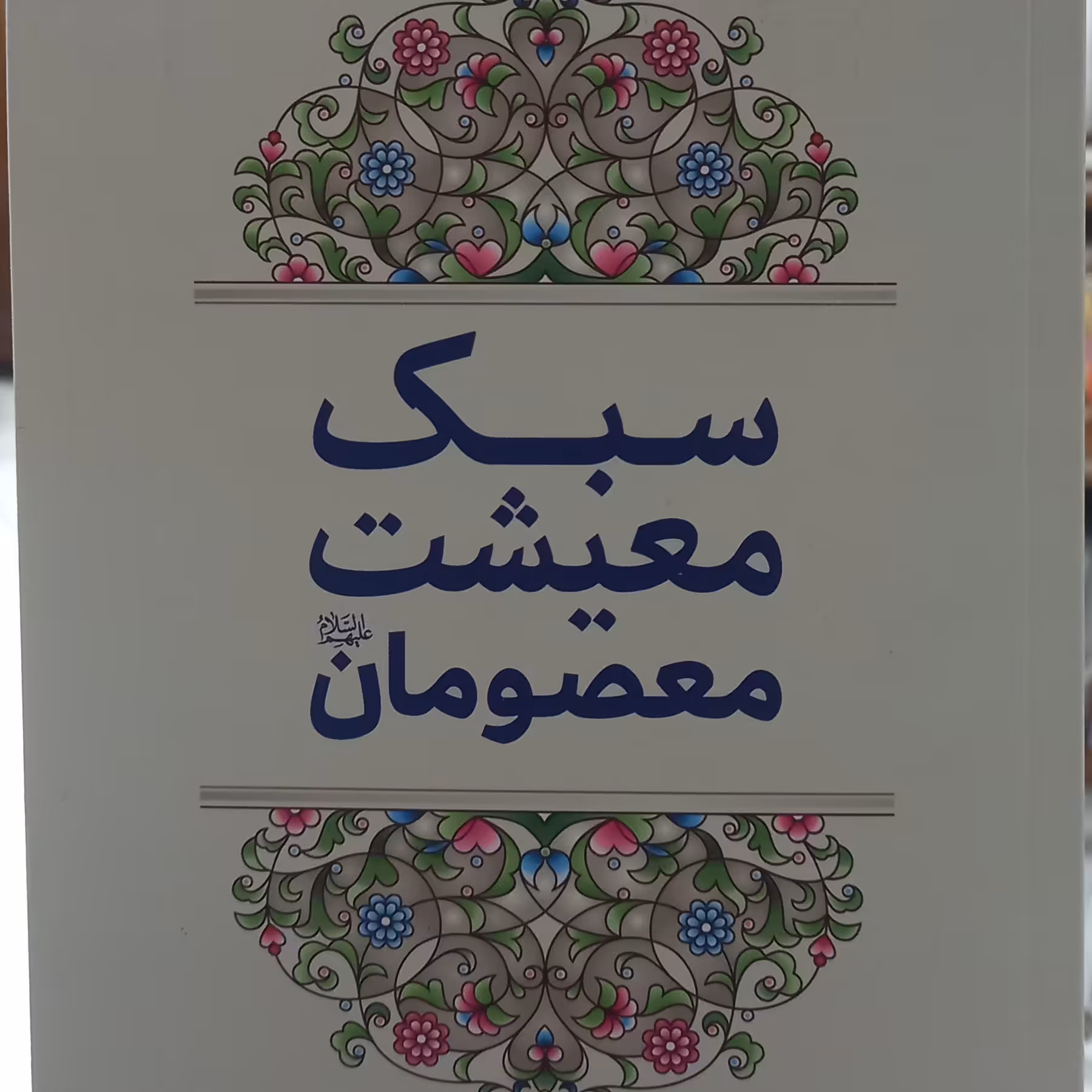 کتاب سبک معیشت معصومان اثر یدالله مقدسی انتشارات بوستان کتاب