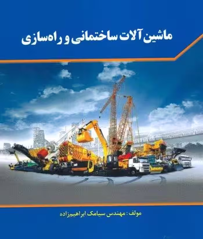 ماشین آلات ساختمانی و راه سازی