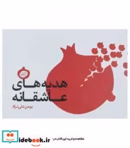 قیمت و خرید کتاب هدیه های عاشقانه اثر بهمن علی نژاد و دیگران | ایده بوک
