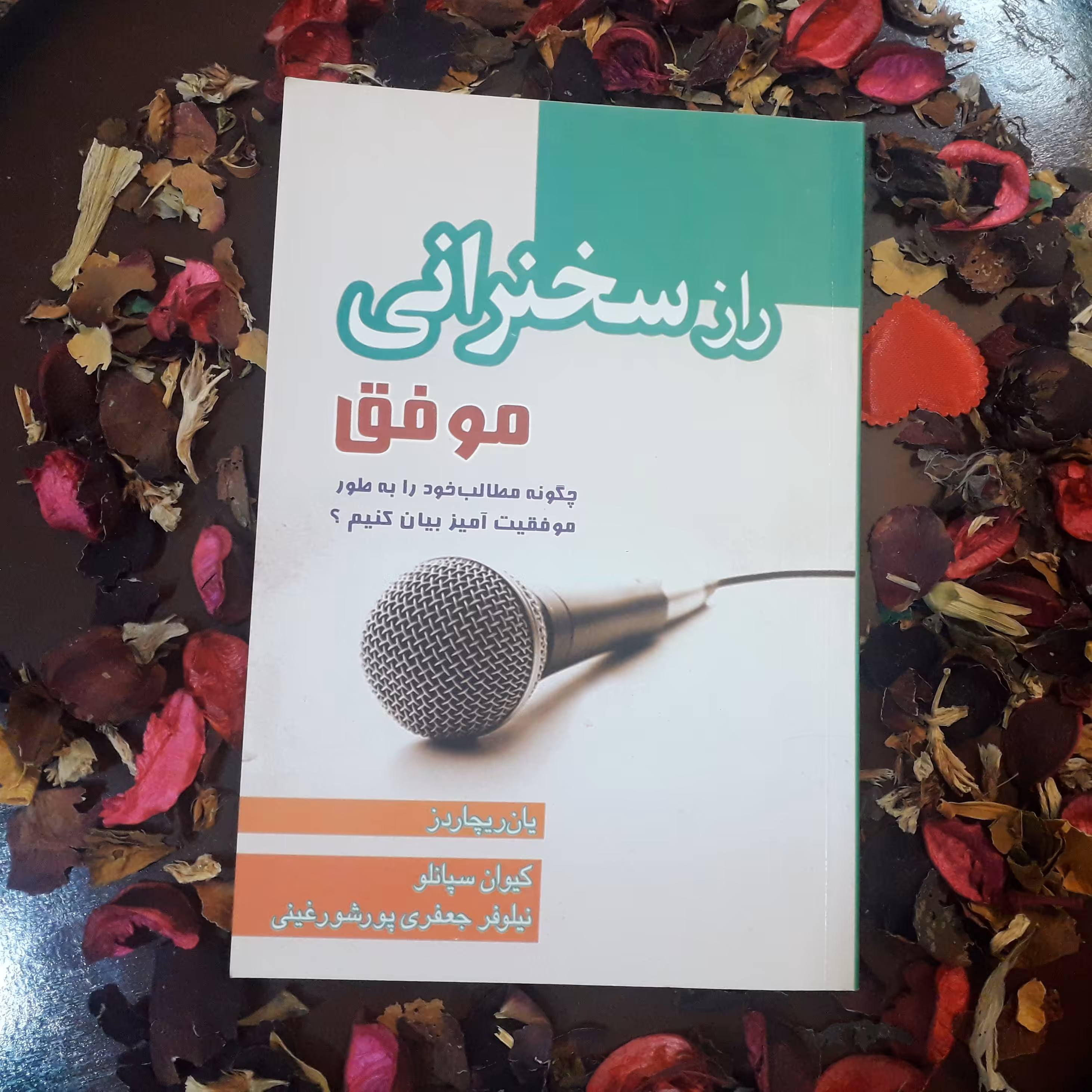 کتاب راز سخنرانی موفق (چگونه مطالب خود را به طور موفقیت آمیز بیان کنیم) اثر یان ریچاردز