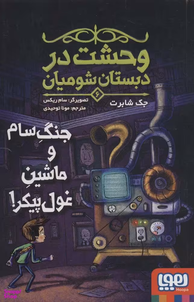 وحشت در دبستان شومیان 6 - جنگ سام و ماشین غول پیکر